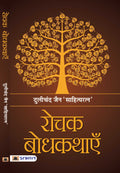 Rochak Bodhkathayein (Hindi Edition)