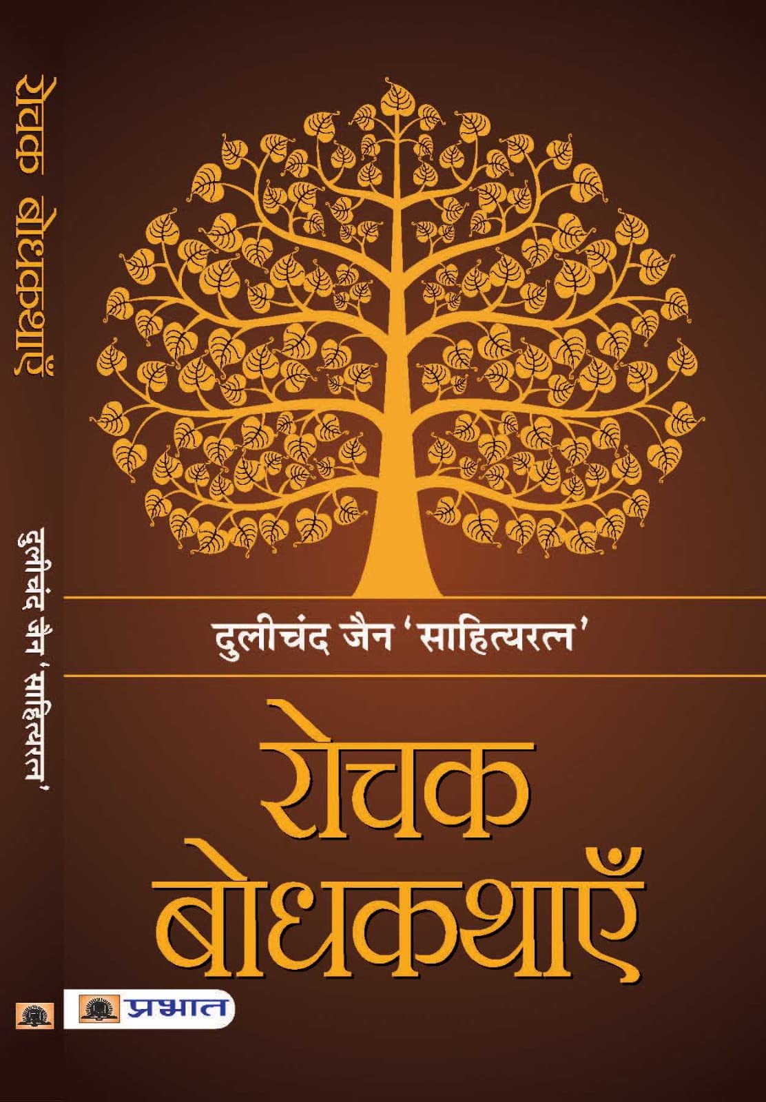 Rochak Bodhkathayein (Hindi Edition)