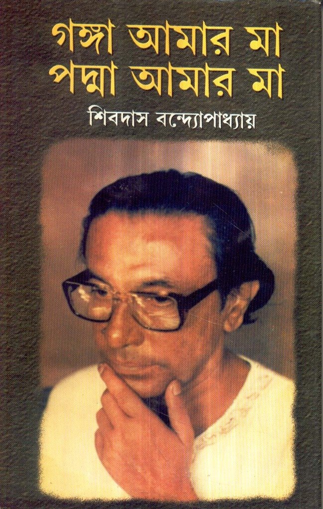Ganga Aamar Maa Padma Aamar Maa