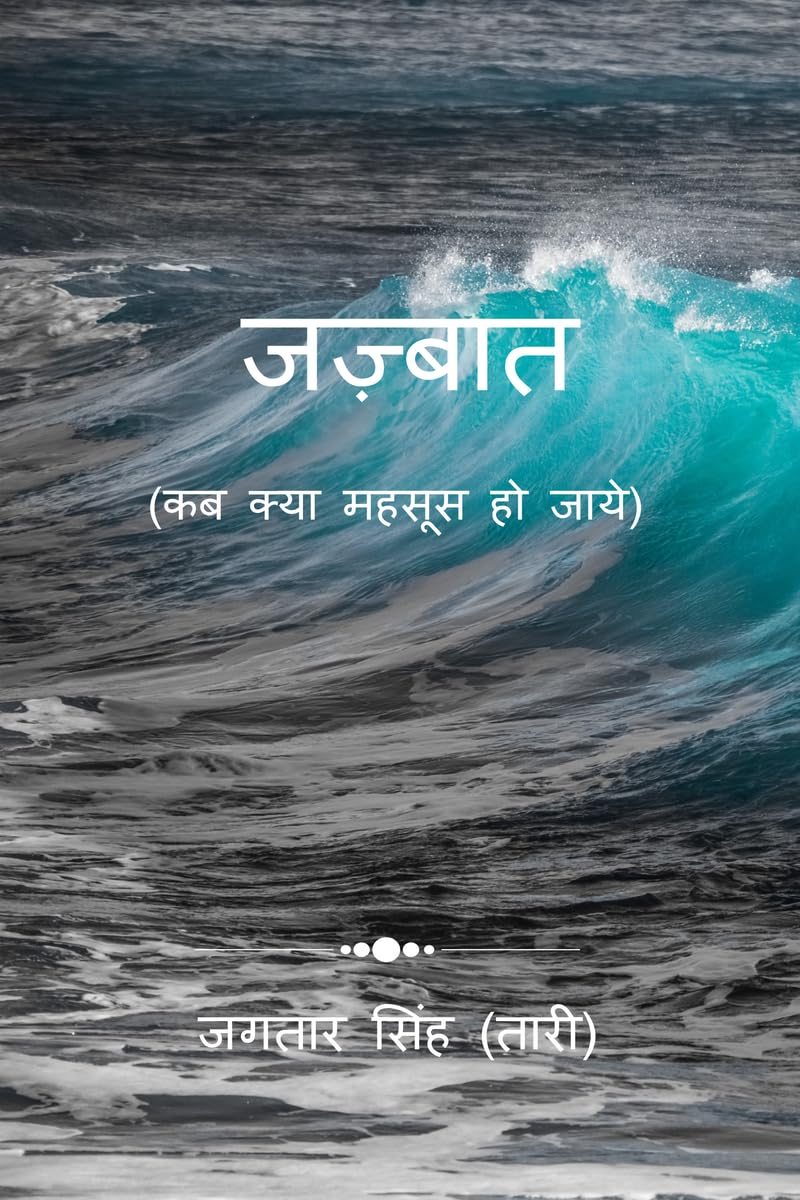 Jazbaat / : Kab Kya Mehsoos Ho Jaye!