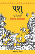 Pashu [Paperback] [Jan 01, 2015] Pattanaik, Devdutt
