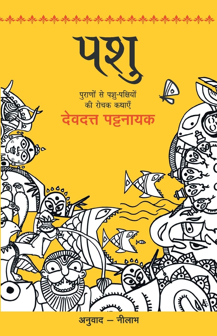 Pashu [Paperback] [Jan 01, 2015] Pattanaik, Devdutt