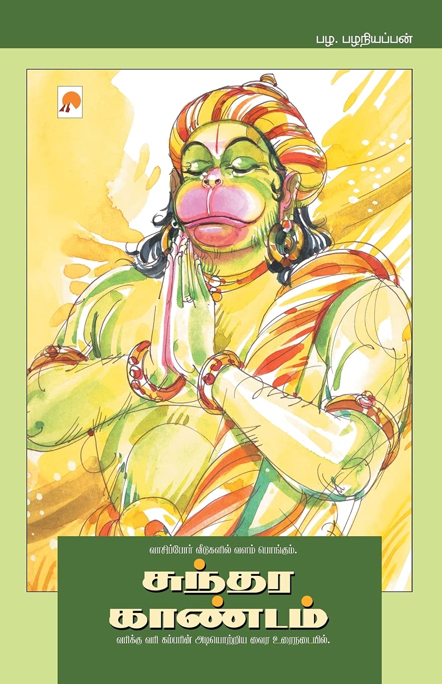 Sundara Kaandam (Tamil Edition)