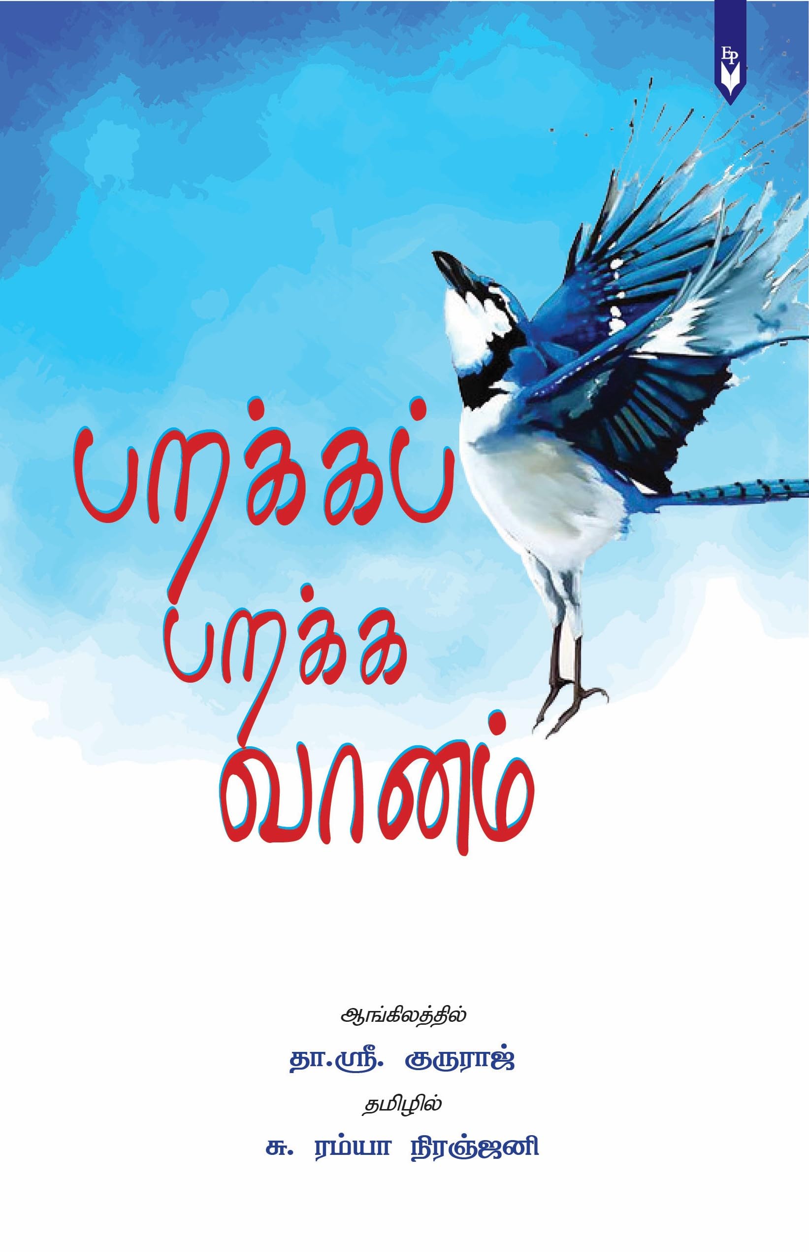 PARAKKA PARAKKA VAANAM [Perfect Paperback] THA.SRI.GURURAJ and S.RAMYA NIRANJANI
