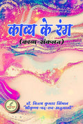 Kaavya ke rang /   