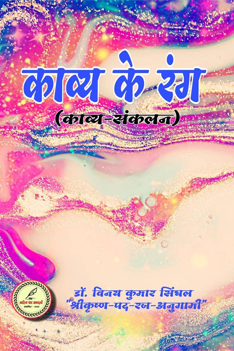 Kaavya ke rang /   