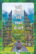Chalo Kisi Lambe Safar Pe Chalen /       : Pahad, Samandar, Jungle aur Ret ki Yatra