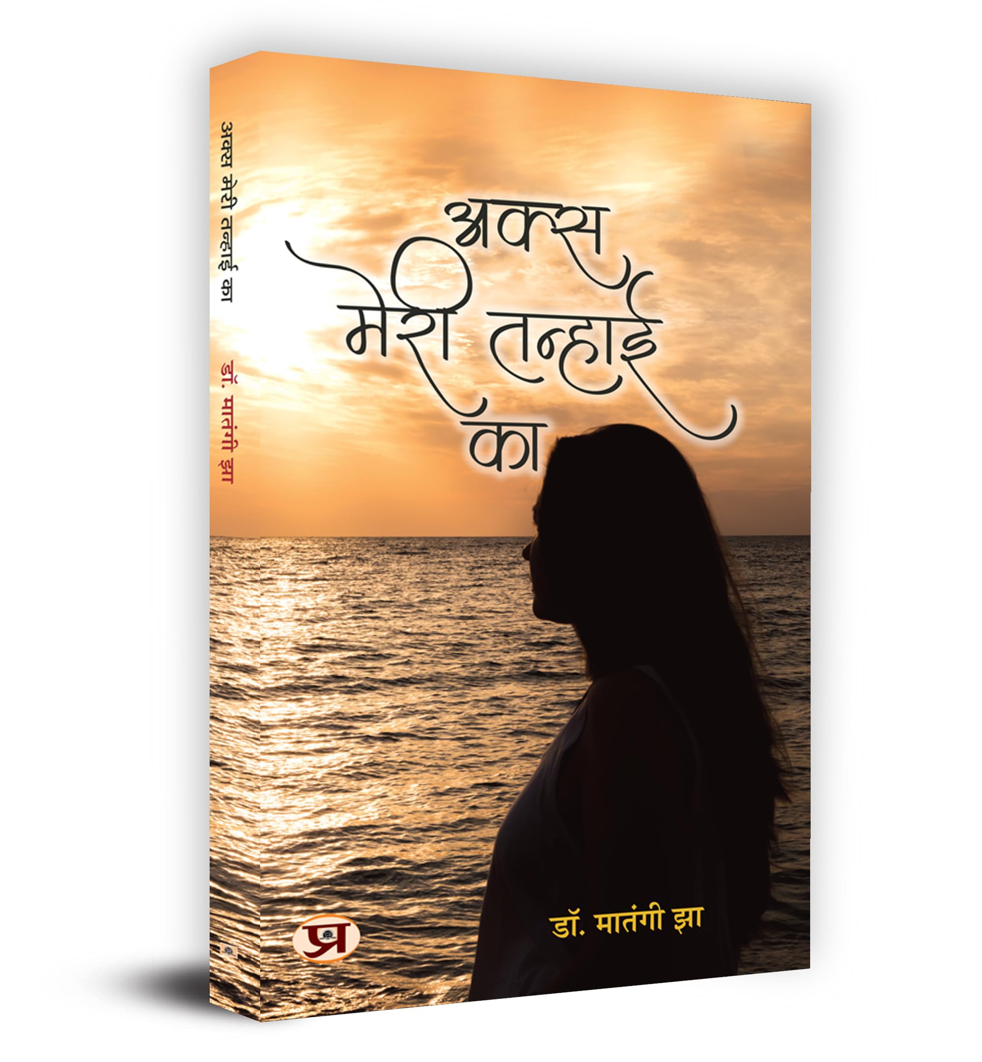 Aks Meri Tanhai Ka     Book in Hindi