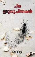 Chila Urumbu Chinthakal /  