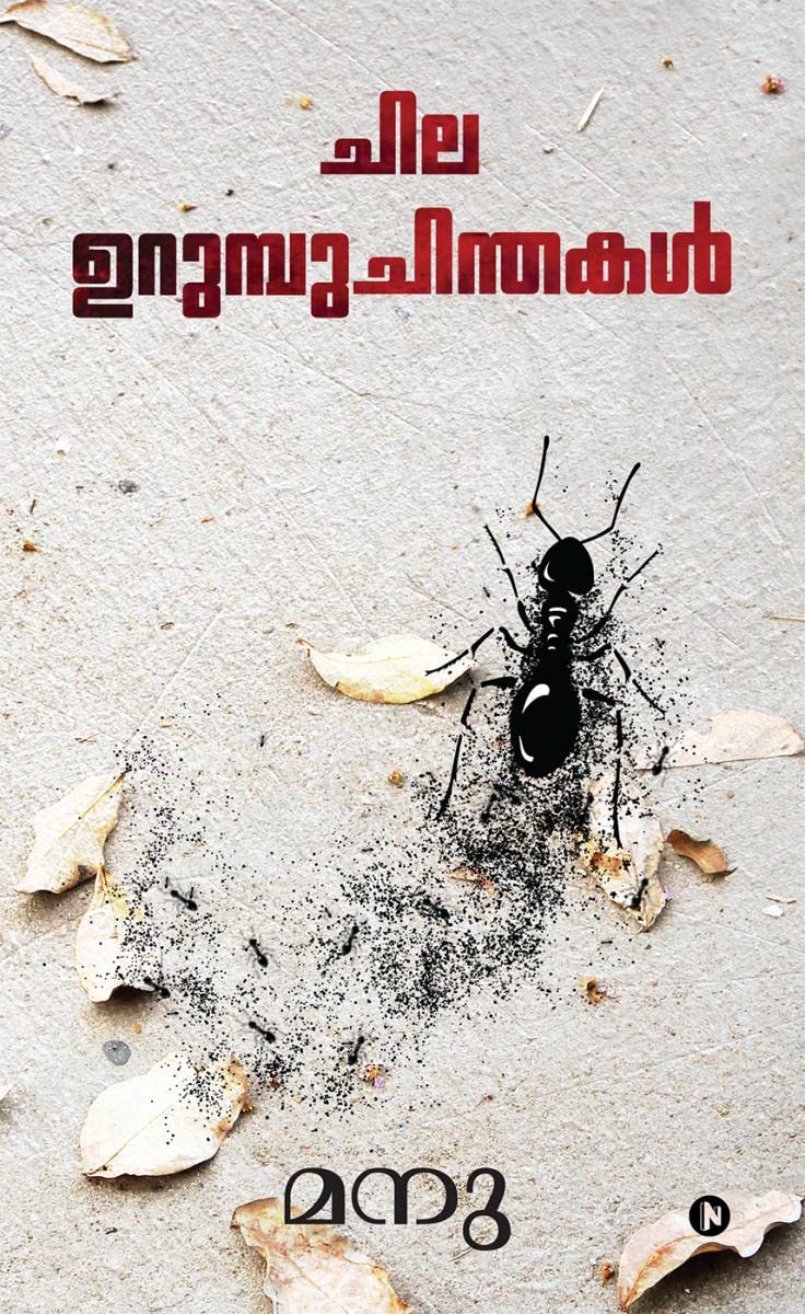 Chila Urumbu Chinthakal /  