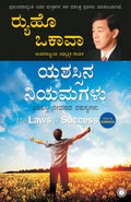 The Laws of Success (Kannada)
