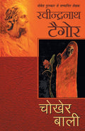 Chokher Bali (Hindi) [Paperback] [Oct 10, 2015] Tagore R