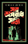 Sob Aparadh Shotti | Bengali Classic Collection | TrueCrime Novels | Bangla Upanyas | Panchanan Ghosal