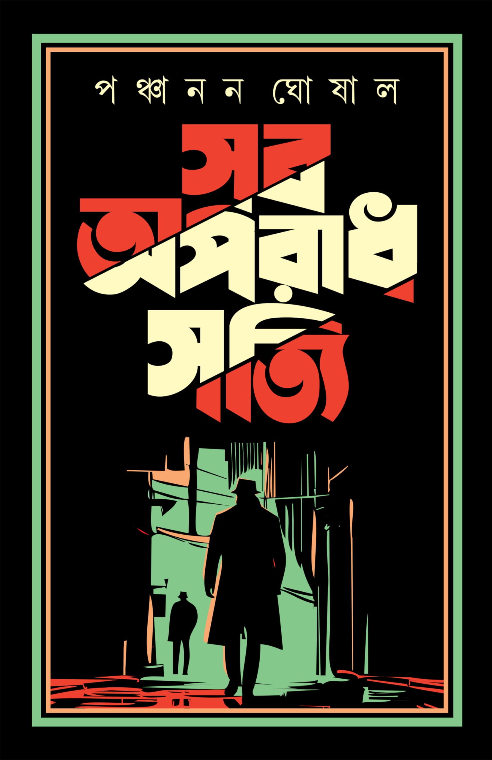 Sob Aparadh Shotti | Bengali Classic Collection | TrueCrime Novels | Bangla Upanyas | Panchanan Ghosal