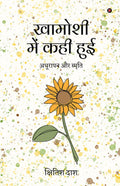 Khamoshi Mein Kahi Huyi /    :    / Adhurapan aur smriti
