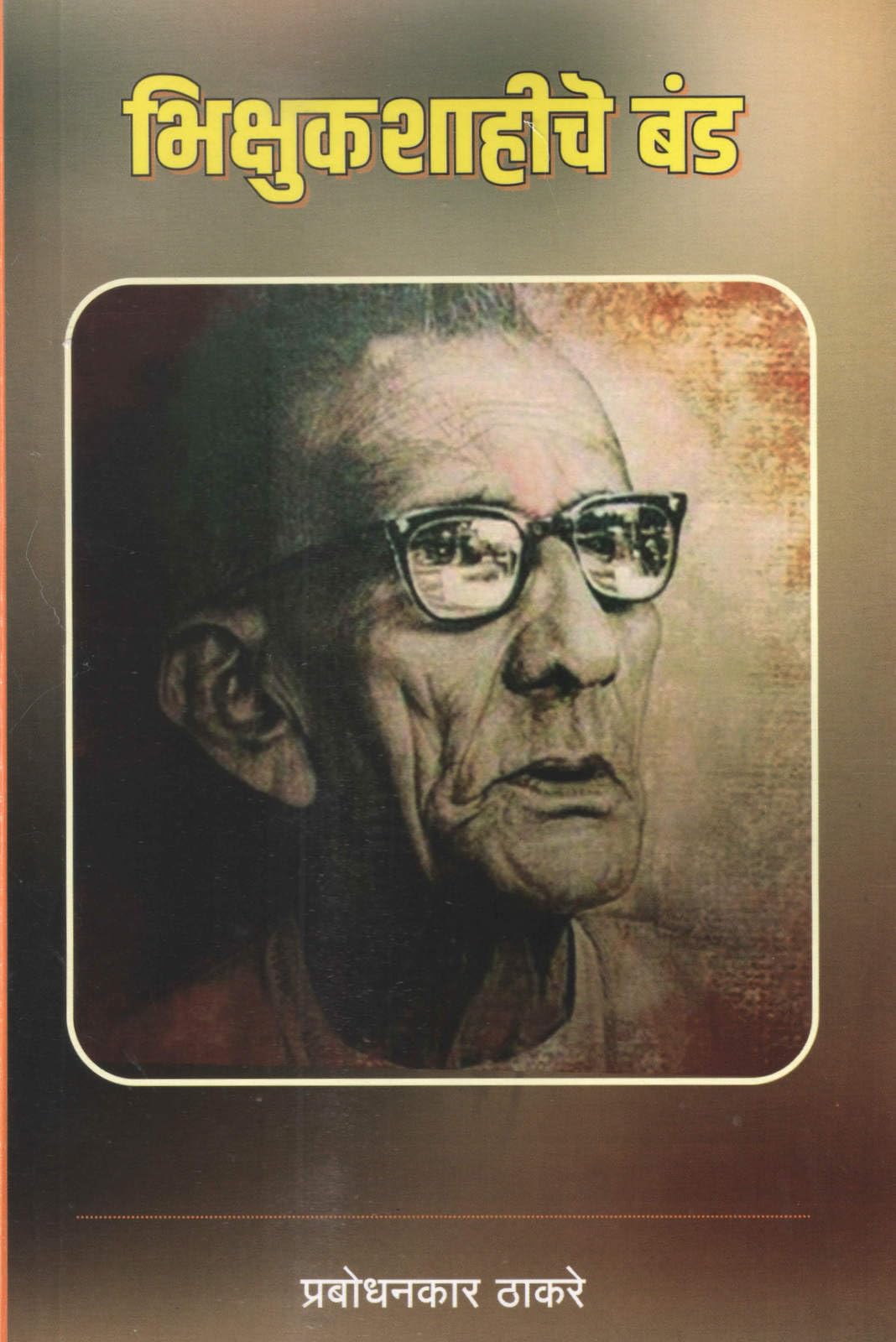 bhikshuk shahiche band    Book by Prabodhankar Thackeray