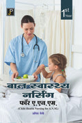 Baal Swasthya Nursing (Child Health Nursing) for A.N.M. (ANM) 1st Year Students in Hindi.