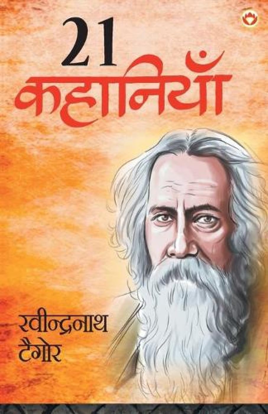 Rabindranath Tagore Ki 21 Shreshtha Kahaniyan (??????????? ????? ?? 21 ??????? ????????) (Hindi Edition)