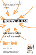 Hyperfocus: How To Work Less To Achieve More (Marathi)