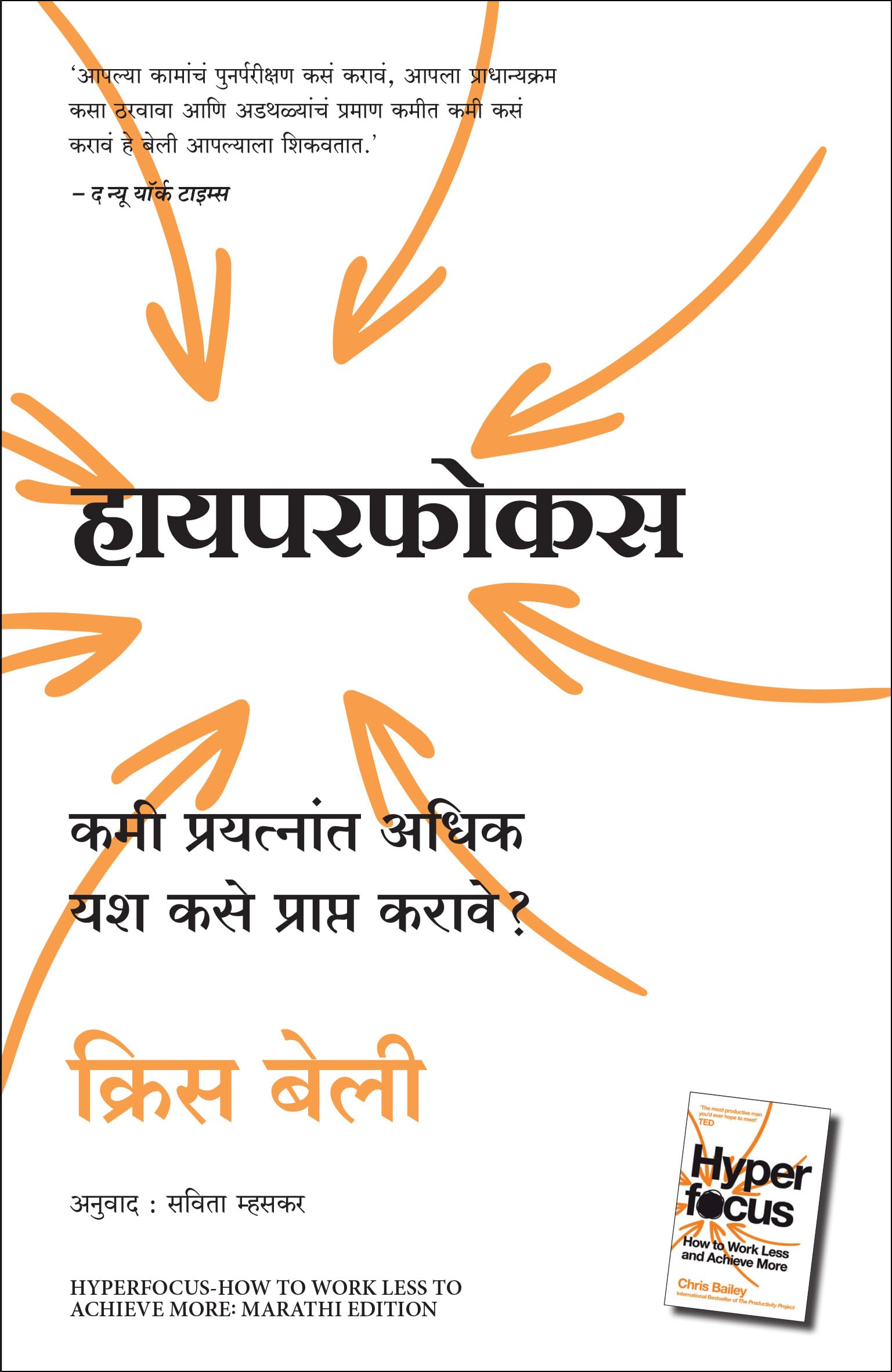 Hyperfocus: How To Work Less To Achieve More (Marathi)