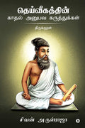 Dheivigathin Kadhal Anubava Karuthukkal  Thirukkural /      