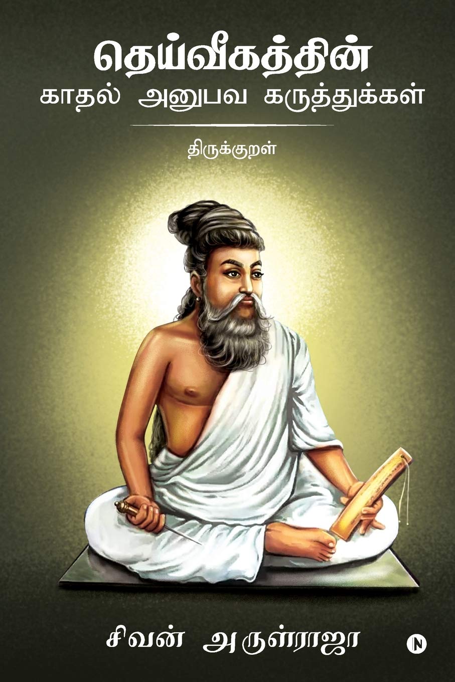 Dheivigathin Kadhal Anubava Karuthukkal  Thirukkural /      