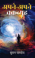 Apneapne chakravyuh /  