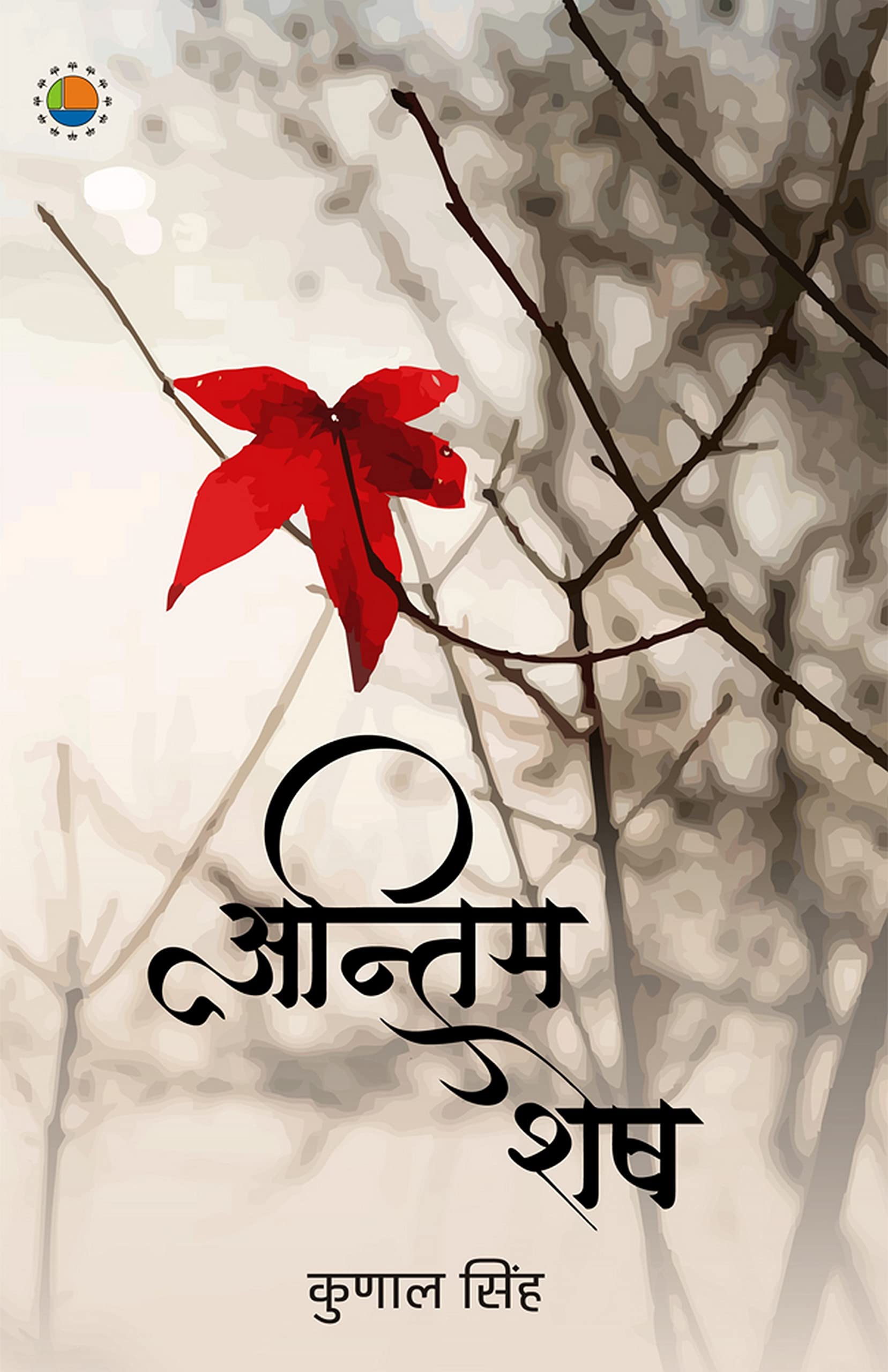 Antim Shesh