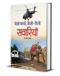 Dekho Bachcho, KaisiKaisi Savariyan