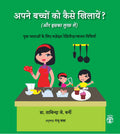 Apne Bachchon Ko Kaise Khilayen? (Aur Iska Lutf Lein) (Hindi)