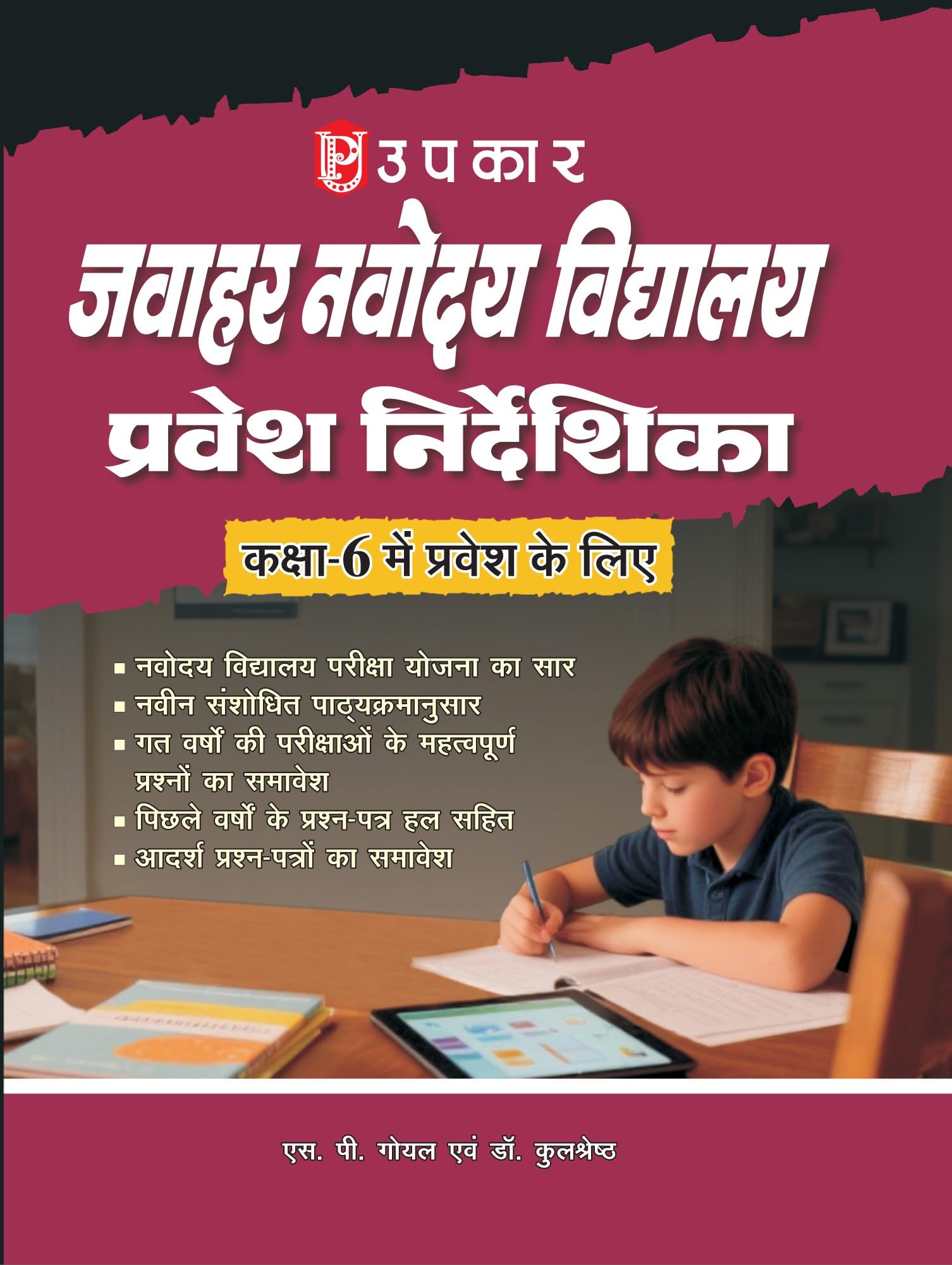 Jawahar Navodaya Vidyalaya Entrance Exam Digdarshika/Guide for Class 6 | Novodaya Vidyalaya Admission Test | Based on NCERT Patt
