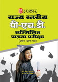 Rajya Stariya P.H.D. Sammilit Patrta Pariksha (PaperI)