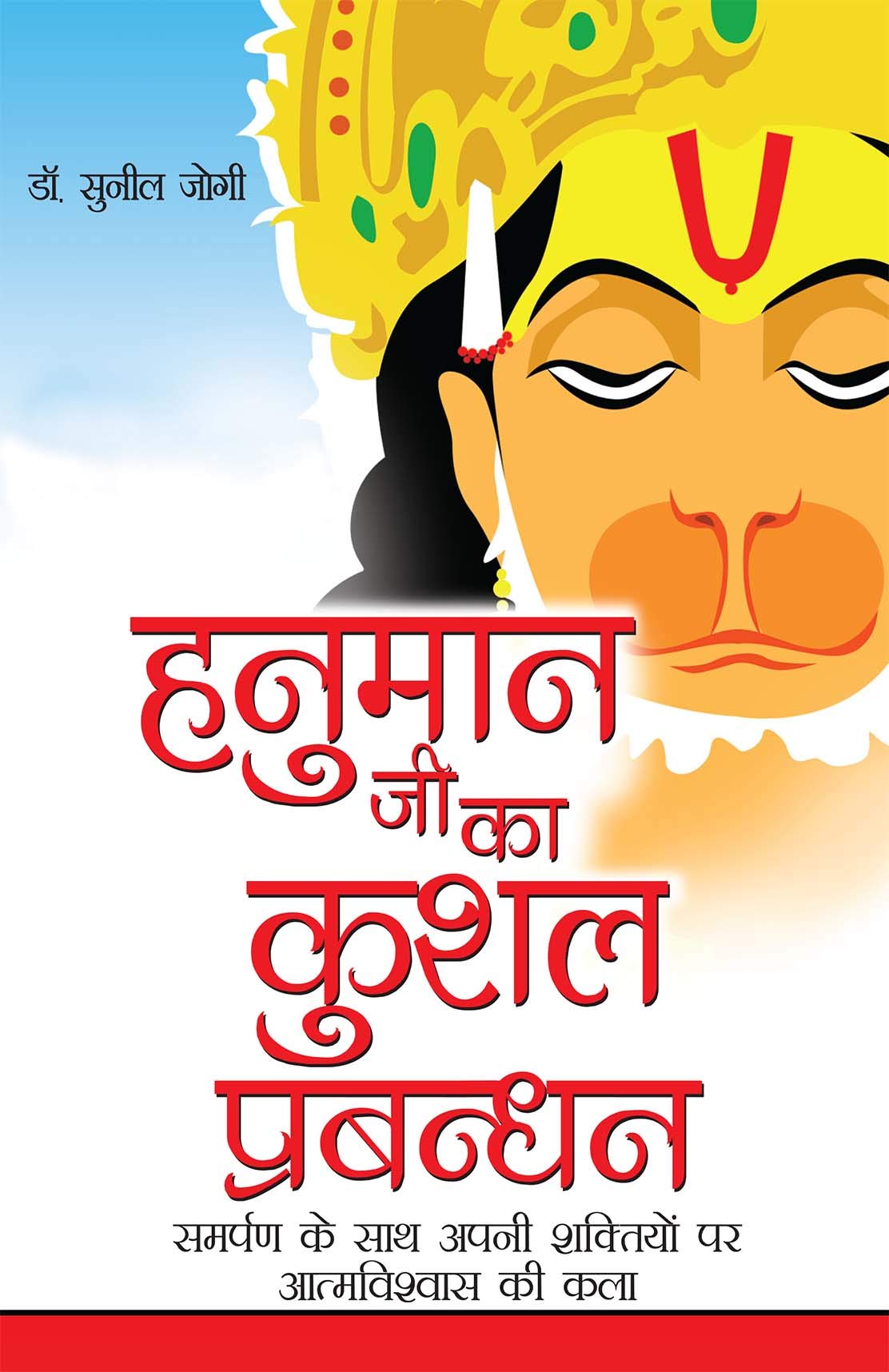 Hanuman Ji Ka Kushal Prabandhan(    )