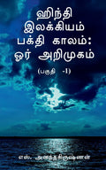 Hindi Ilakkiyam Bhakti Kaalam: Oar Arimugam Part1 /    :   1
