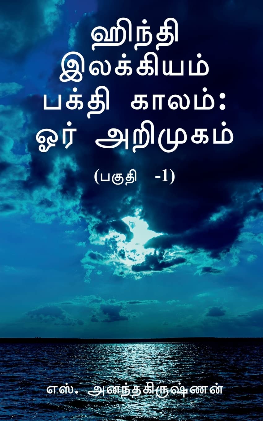 Hindi Ilakkiyam Bhakti Kaalam: Oar Arimugam Part1 /    :   1