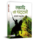 Sahyadri Ki Chattanen (Hindi Edition)