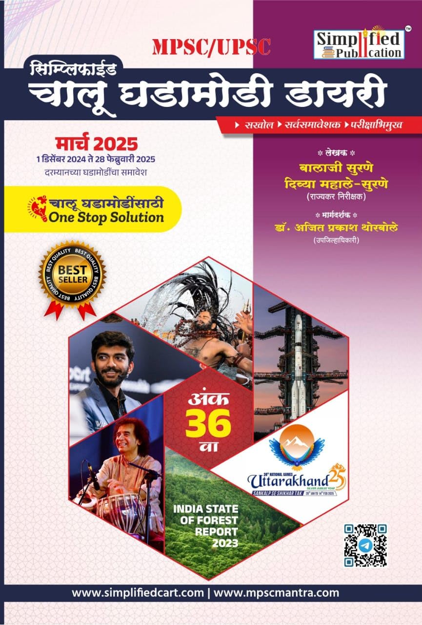 Simplified Chalu Ghadamodi Dairy Ank 36 (November 2024 February 2025)Balaji Surne /Divya MahaleSimplified Publication  2025
