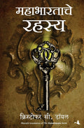 The Mahabharata Secret (Marathi Edition)