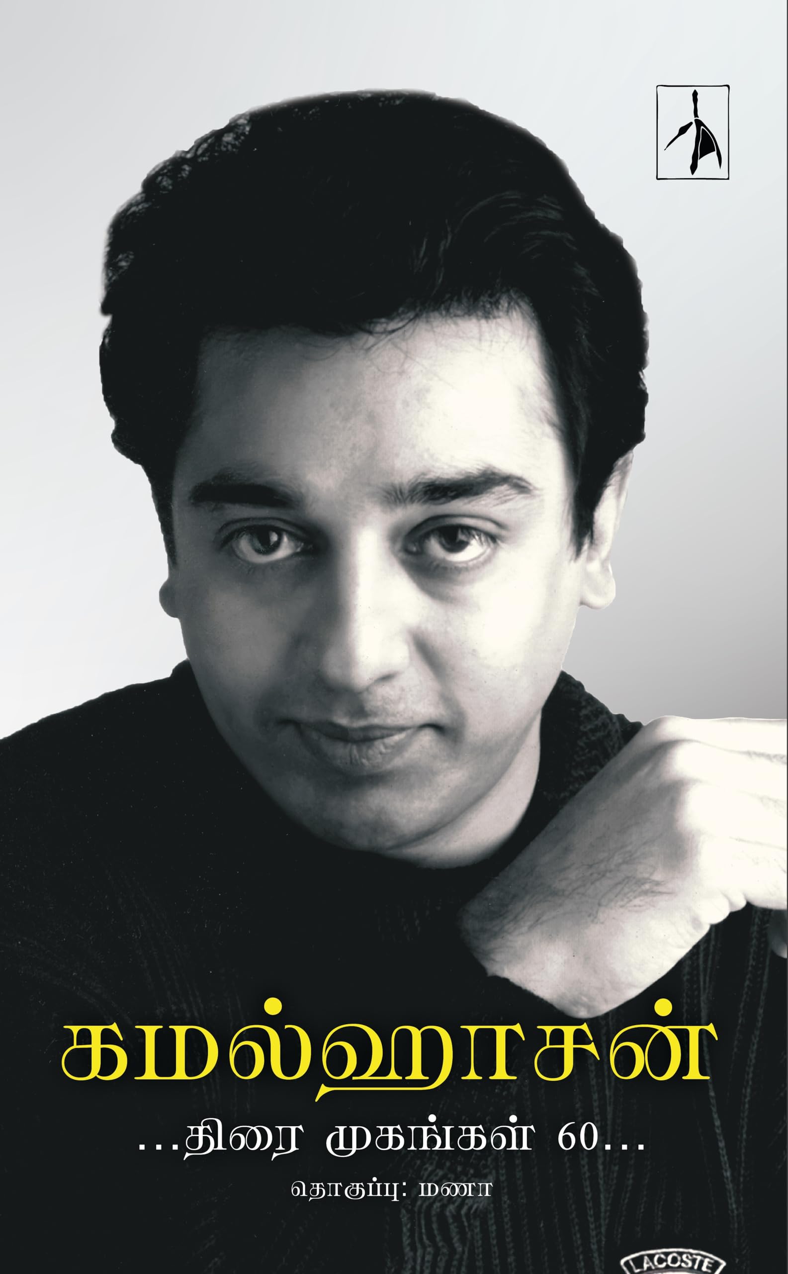 Kamalhaasan: Thirai Mugangal 60 (:   60)  Paperback