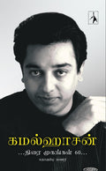 Kamalhaasan: Thirai Mugangal 60 (:   60)  Hardback