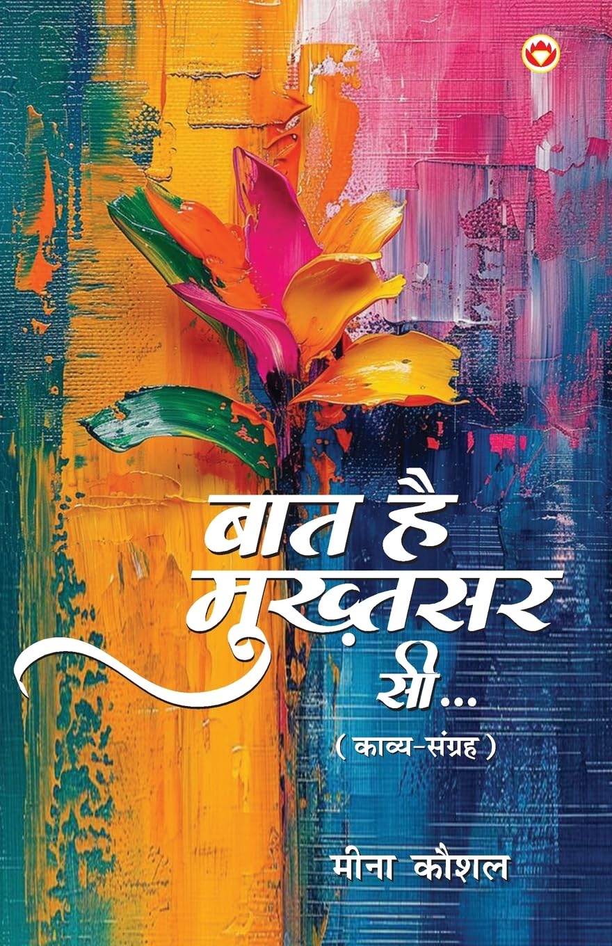 Bat Hai Mukhtsar Si(Kavya Sangrah)PBH: Kavya Sangrah (   ... )