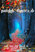 Tamil Thottam /  