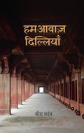 Humaawaaz Dilliyan (Hindi Edition) (Paperback, Meera Kant)