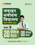 (Old Edition) Arihant Jawahar Navodaya Vidyalaya Entrance Exam 2026 for Class 9 | 20 Practice Sets and 8 Solved Papers (2018202