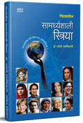 Vishwatil Samarthyashali Striya  World Famous Womens Biography Book in Marathi, Charitra Books,   