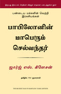 THE RICHEST MAN IN BABYLON (Tamil Edition)