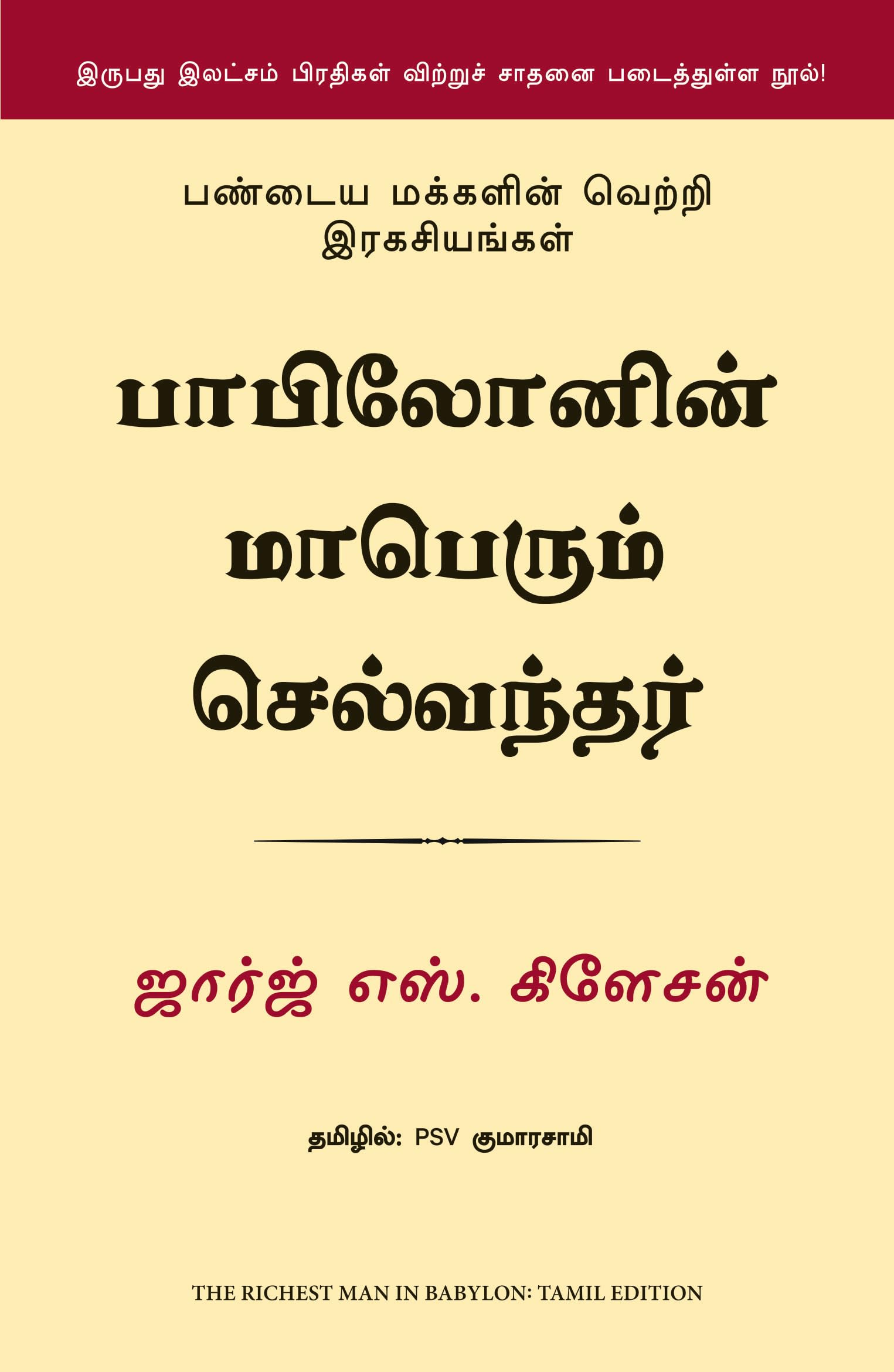 THE RICHEST MAN IN BABYLON (Tamil Edition)