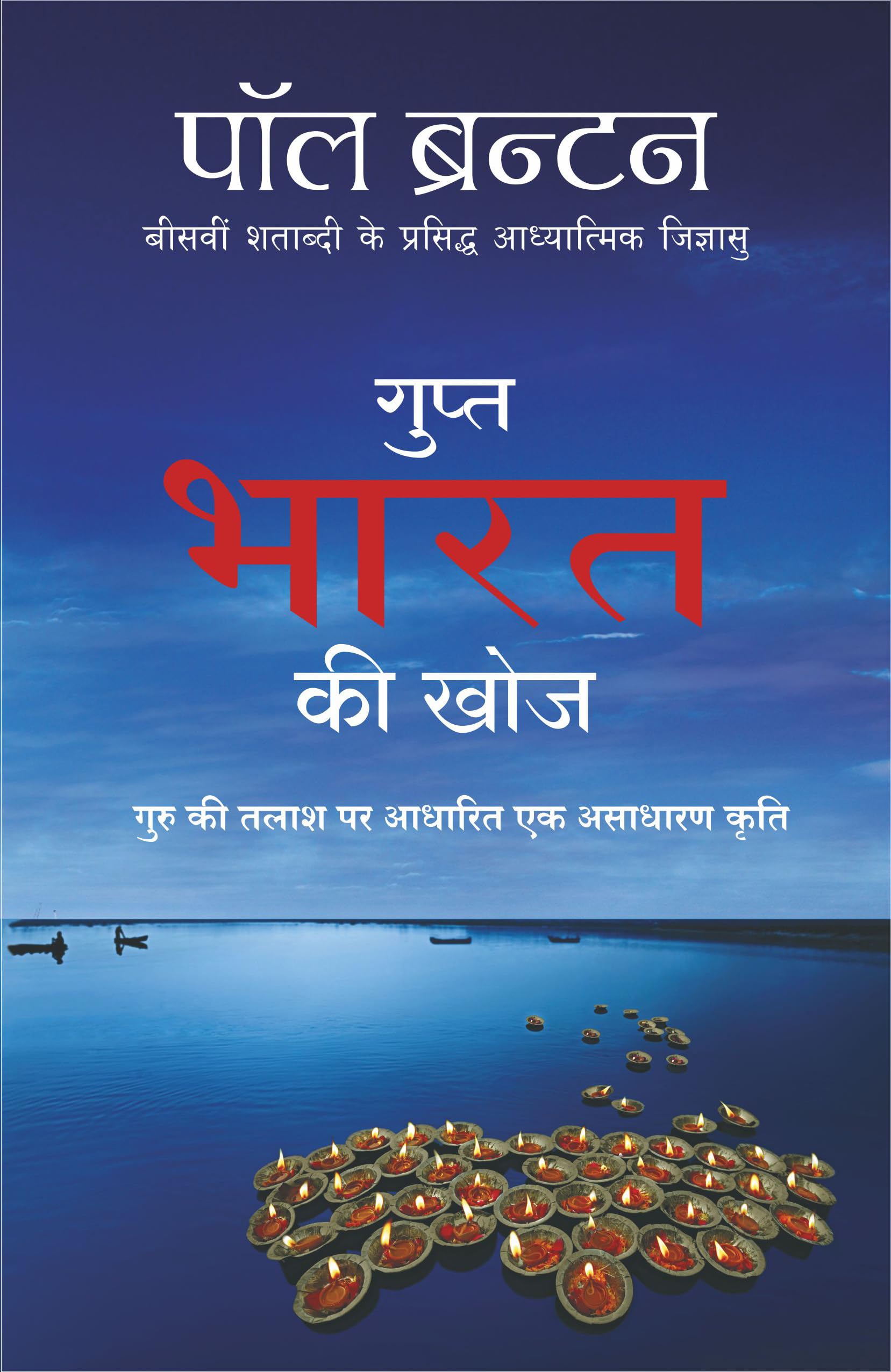 Gupt Bharat Ki Khoj: Hindi Translation Of A Search In Secret India (Hindi Edition)