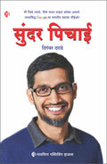   | Marathi | Sundar Pichai | Biography |  Google     !