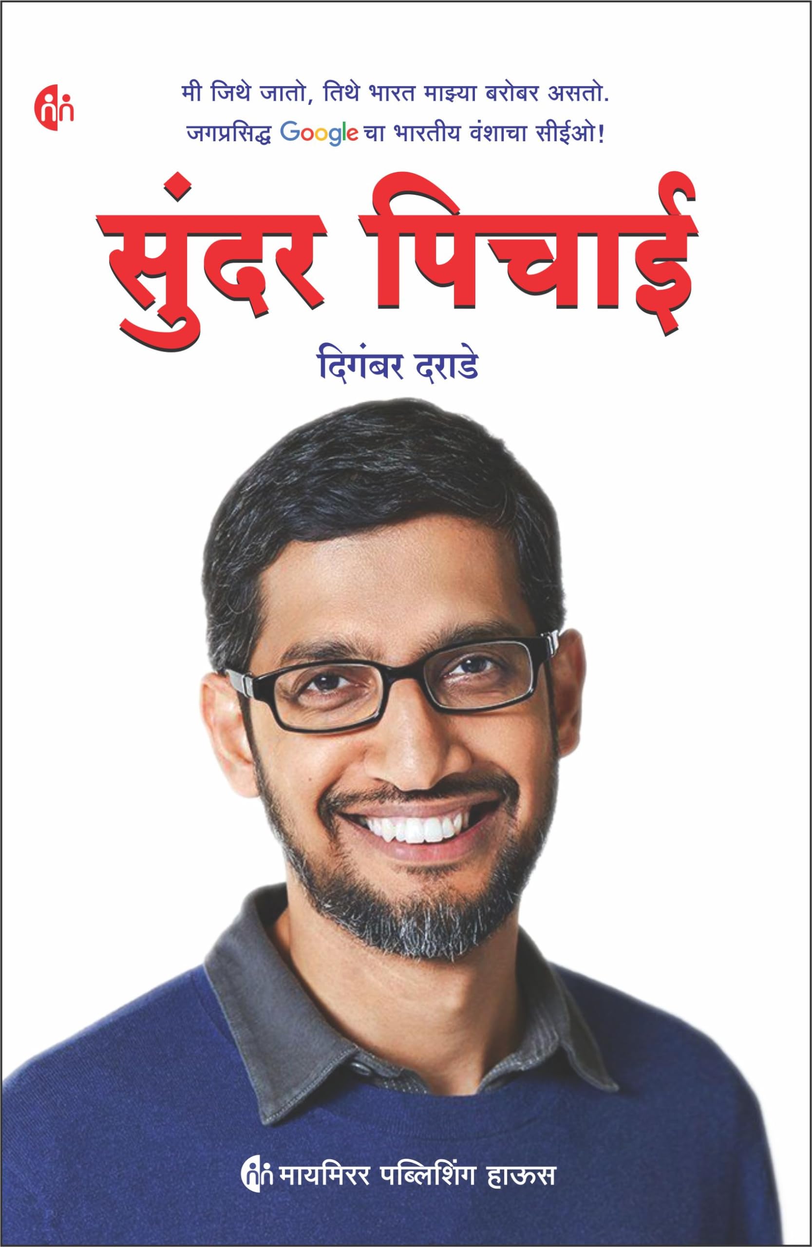   | Marathi | Sundar Pichai | Biography |  Google     !